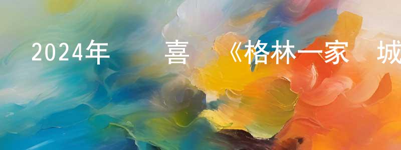 陳世莉的網絡影視資源,2024年動畫喜劇《格林一家進城趣》BD中字迅雷下載_深夜電影